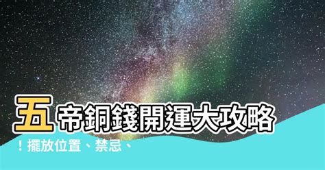 五帝錢的功效|【風水特輯】鎮宅化煞又旺財！超神五帝錢位置「這樣。